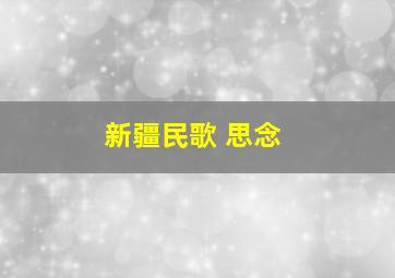 新疆民歌 思念